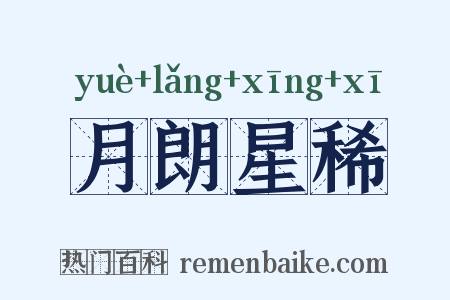 月朗星稀是什么意思的图片